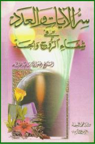 سر الآيات والعدد في شفاء الروح والجسد  ارض الكتب