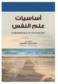 ارض الكتب أساسيات علم النفس 