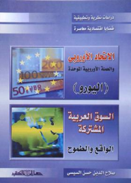 الاتحاد الأوروبي والعملة الأوروبية الموحدة (اليورو) : السوق العربية المشتركة  