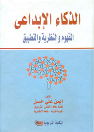 الذكاء الإبداعي المفهوم والنظرية والتطبيق  ارض الكتب