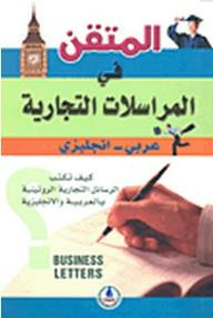 المتقن في المراسلات التجارية (عربي-إنجليزي)  ارض الكتب
