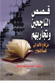 قصص الناجحين وتجاربهم من قاع الألم الى قمة النجاح  ارض الكتب