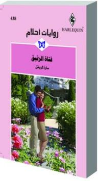 فتاة الزنبق (روايات أحلام #438)  ارض الكتب