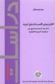 دراسات استراتيجية #18: الالتزام بمعايير المحاسبة والتدقيق الدولية كشرط لانضمام الدول إلى منظمة التجارة العالمية  