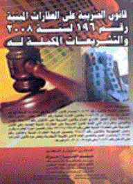 قانون الضريبة على العقارات المبنية رقم 196 لسنة 2008 والتشريعات المكملة له  ارض الكتب