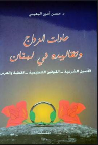 عادات الزواج وتقاليده في لبنان  ارض الكتب