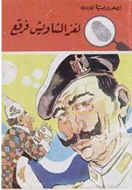 لغز الشاويش فرقع (قصص بوليسية للأولاد)(#106)  ارض الكتب