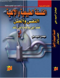 الفلسفة الطبيعية والإلهية - النفس والعقل : عند ابن باجه وابن رشد  ارض الكتب