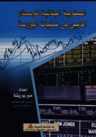 المسئولية الجنائية للوسطاء الماليين في عمليات البورصة  ارض الكتب