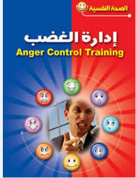 الصحة النفسية: إدارة الغضب  