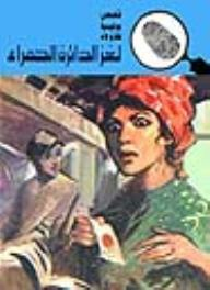 لغز الدائرة الحمراء (قصص بوليسية للأولاد) (131#)  ارض الكتب
