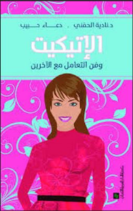 الإتيكيت وفن التعامل مع الآخرين  ارض الكتب