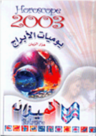 يوميات الأبراج 2003: الميزان  ارض الكتب