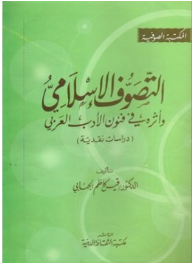 ارض الكتب التصوف الإسلامي وأثره في فنون الأدب العربي: دراسات نقدية 