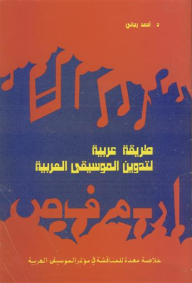 طريقة عربية لتدوين الموسيقى العربية ارض الكتب