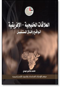 ارض الكتب العلاقات الخليجية – الإفريقية: الواقع وآفاق المستقبل 