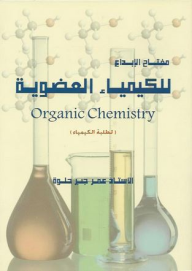 مفتاح الإبداع للكيمياء العضوية (لطلبة الكيمياء)  ارض الكتب