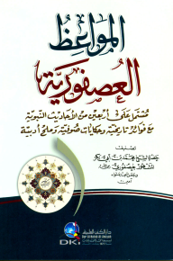 المواعظ العصفورية (مشتمل على أربعين من الأحاديث النبوية مع فوائد تاريخية) (أصفر)  ارض الكتب