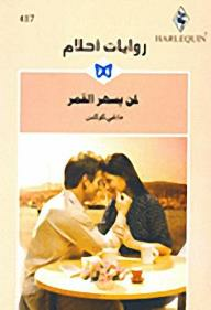  لمن يسهر القمر (روايات أحلام #417) ارض الكتب