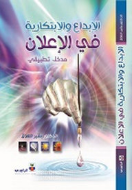 الإبداع والابتكارية في الإعلان - مدخل تطبيقي  ارض الكتب