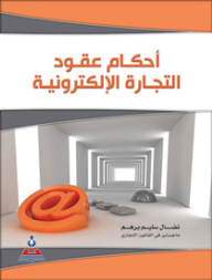 أحكام عقود التجارة الإلكترونية  ارض الكتب