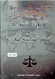 القانون الدستوري والنظم السياسية المقارنة - الجزء الأول  ارض الكتب