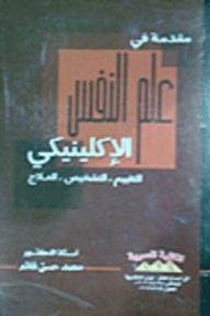 مقدمة في علم النفس الإكلينيكي (التقييم -التشخيص -العلاج)  ارض الكتب