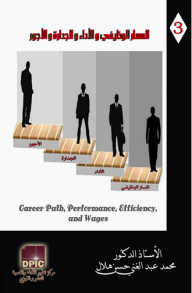 موسوعة تنمية الموارد البشرية -3- المسار الوظيفي والأداء والجدارة والأجور  