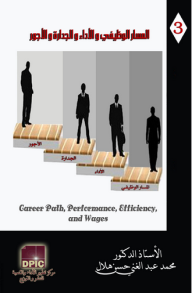 موسوعة تنمية الموارد البشرية -3- المسار الوظيفي والأداء والجدارة والأجور  ارض الكتب