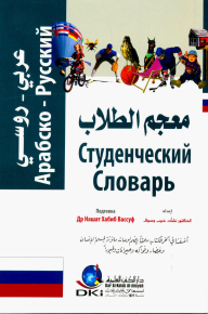 معجم الطلاب [عربي/روسي] مع كيفية اللفظ - لونان  ارض الكتب