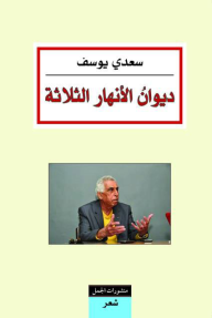 ديوان الأنهار الثلاثة  ارض الكتب