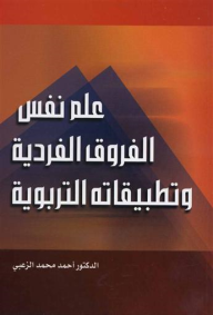 علم نفس الفروق الفردية وتطبيقاته التربوية  