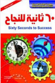 ارض الكتب مهارات الإدارة الحديثة: 60 ثانية للنجاح 