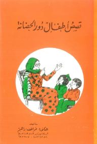 قصص أطفال دور الحضانة  