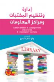 ادارة وتنظيم المكتبات ومراكز المعلومات  ارض الكتب