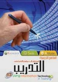 المناهج التدريبية: استخدام المعلومات في التدريب  ارض الكتب