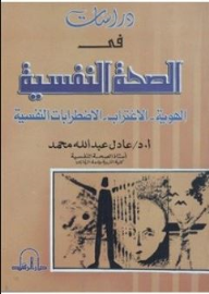 دراسات في الصحة النفسية : الهوية – الإغتراب – الإضطرابات النفسية  ارض الكتب