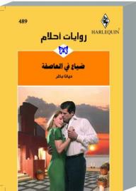 ضياع في العاصفة (روايات أحلام #489)  ارض الكتب