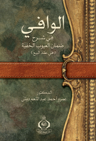 الوافي فى شرح ضمان العيوب الخفية (فى عقد البيع)  ارض الكتب