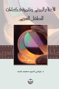 الإعلام المرئي وتنمية ذكاءات الطفل العربي  ارض الكتب