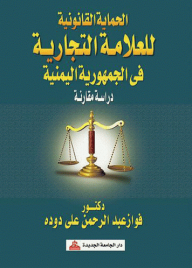 الحماية القانونية للعلامة التجارية في الجمهورية اليمنية - دراسة مقارنة  