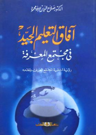 آفاق التعليم الجيد في مجتمع المعرفة: رؤيــة لتنمية المجتمــع العربي وتقدمــه  ارض الكتب