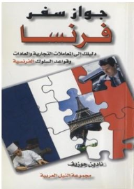 سلسلة جواز سفر: جواز سفر فرنسا دليلك إلى المعاملات التجارية والعادات وقواعد السلوك الفرنسية  ارض الكتب