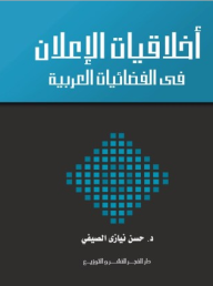 أخلاقيات الإعلان فى الفضائيات العربية  ارض الكتب