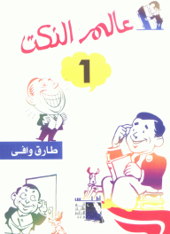 عالم النكت 1  ارض الكتب