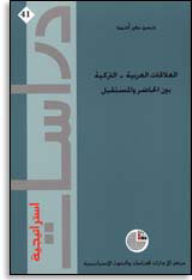 سلسلة : دراسات استراتيجية (41) - العلاقات العربية - التركية بين الحاضر والمستقبل  ارض الكتب