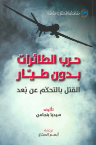 حرب الطائرات بدون طيار؛ القتل بالتحكم عن بعد  ارض الكتب