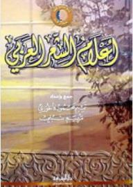 ارض الكتب موسوعة المعرفة: أعلام الشعر العربي 