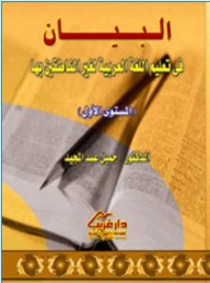 البيان في تعليم اللغة العربية لغير الناطقين بها المستوى الأول  ارض الكتب