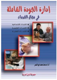 ارض الكتب إدارة الجودة الشاملة في مجال الخدمات: الخدمات الإجتماعية، الخدمات التعليمية، الخدمات الصحية 